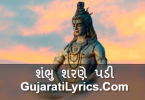 shanbhu-sharane-padi-lyrics