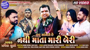Badhu Sambhade Chhe Nathi Mata Maari Beri Lyrics ગુજરાતી માં | Pravin Luni | Kumkum Films