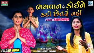 Bhagvan Hu Koine Kadi Chhetru Nahi Gujarati Song Lyrics – Kajal Dodiya