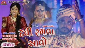 Devi Ramava Aavo Gujarati Song Lyrics – Aakash Thakor, Kajal Dodiya