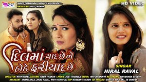Dil Ma Yaad Che Ne Hothe Fariyad Lyrics | Hiral Raval | SCV Films