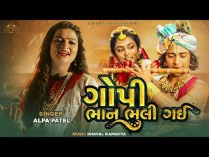 Gopi Bhan Bhuli Gai Lyrics | Alpa Patel | Alpa Patel Official