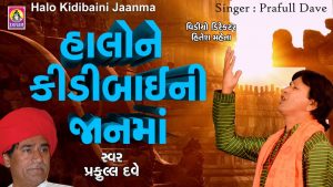 Halo Ne Kidibai Ni Jaan Ma Lyrics | Praful Dave | Shivam Cassettes Gujarati Music