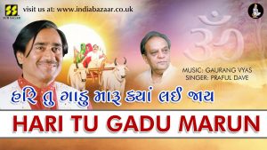 Hari Tu Gadu Maru Kya Lai Jay Lyrics| Praful Dave | Sur Sagar Music