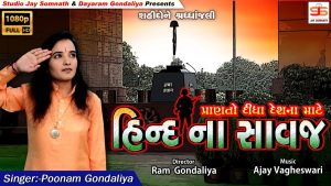 Hind Na Savaj Lyrics | Poonam Gondaliya | Studio Jay Somnath Official Channel