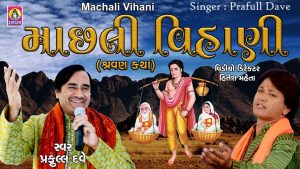 Machli Vihani Dariya Ne Bet Lyrics | Praful Dave | Shivam Cassettes Gujarati Music