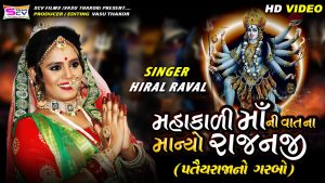 Mahakadi Ma Ni Vatna Manyo Rajanji Lyrics | Hiral Raval | SCV Films