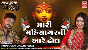 Mari Mahisagar Ni Aare Dhol Lyrics | Pamela Jain, Satish Dehra | Kumkum Pagle