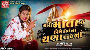 Mari Mata Ni Home Koina Chana Aave Na Lyrics | Kajal Dodiya | Ram Audio