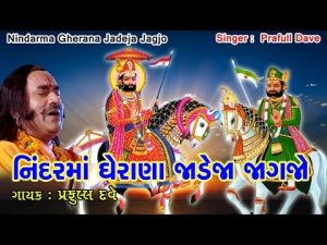 Nindarma Gherana Jadeja Jagjo Lyrics | Praful Dave | Shivam Cassettes Gujarati Music
