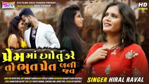 Prem Ma Dago Tu Kare to Bhut Pret Bani Jav Lyrics | Hiral Raval | SCV Films