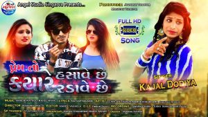 Prem To Kyare Hasave Chhe Kyare Lyrics | Kajal Dodiya | Angel Studio Singarva