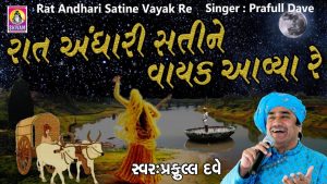 Raat Andhari Sati Ne Vayak Aavya Lyrics | Praful Dave | Shivam Cassettes Gujarati Music
