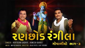 Ranchhod Rangila Lyrics | Kirtidan Gadhvi, Jignesh Barot (Jignesh Kaviraj Barot) | Kirtidan Gadhvi Official