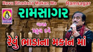 Revu Bhadana Makan Ma Lyrics | Praful Dave | Shivam Cassettes Gujarati Music