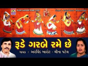 Rude Garbe Rame Chhe Lyrics | Arvind Barot, Meena Patel | Shivam Cassettes Gujarati Music