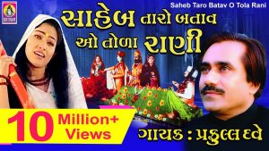 Saheb Taro Batav Lyrics | Praful Dave, Sangeeta Labadiya | Shivam Cassettes Gujarati Music