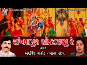 Shankhalpur Sohamnu Re Lyrics | Arvind Barot, Meena Patel | Shivam Cassettes Gujarati Music
