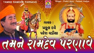Tamne Ramdev Parnave Lyrics | Praful Dave, Paresh Vadiya | Shivam Cassettes Gujarati Music