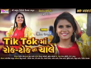Tik Tok Ma Rok Tok Na Chale Lyrics | Hiral Raval | SCV Films