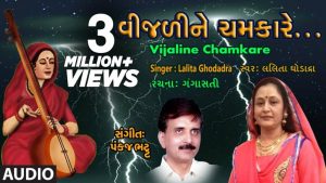 Vijali Ne Chamkare Gujarati Song Lyrics – Lalita Ghodadra