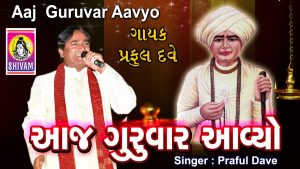 Aaj Guruvar Aavyo Lyrics | Praful Dave