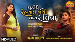 Ghadiye Rahevatu Nathi Tara Re Vina Lyrics | Kajal Dodiya