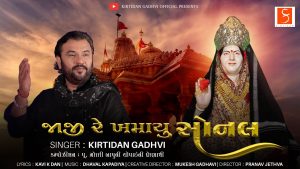 Jaji Re Khamayu Sonal Lyrics | Kirtidan Gadhvi