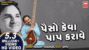 Paiso Keva Paap Karave Lyrics | Hemant Chauhan | Vinela Moti