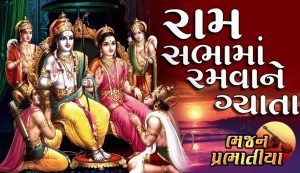Ram Sabha Ma Ame Ramva Ne Gyata Lyrics| Praful Dave | Narsinh Mehta Na Prabhatiya Vol-2