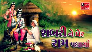 Shabri Ne Gher Ram Padharya Lyrics | Arvind Barot, Meena Patel