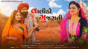 Valido Gujarati Lyrics | Alpa Patel