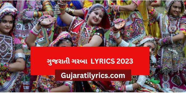Gujarati Garba Lyrics 2023